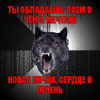 ты обладаешь всем о чём я мечтаю новая почка, сердце и печень