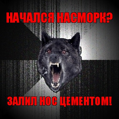 начался насморк? залил нос цементом!