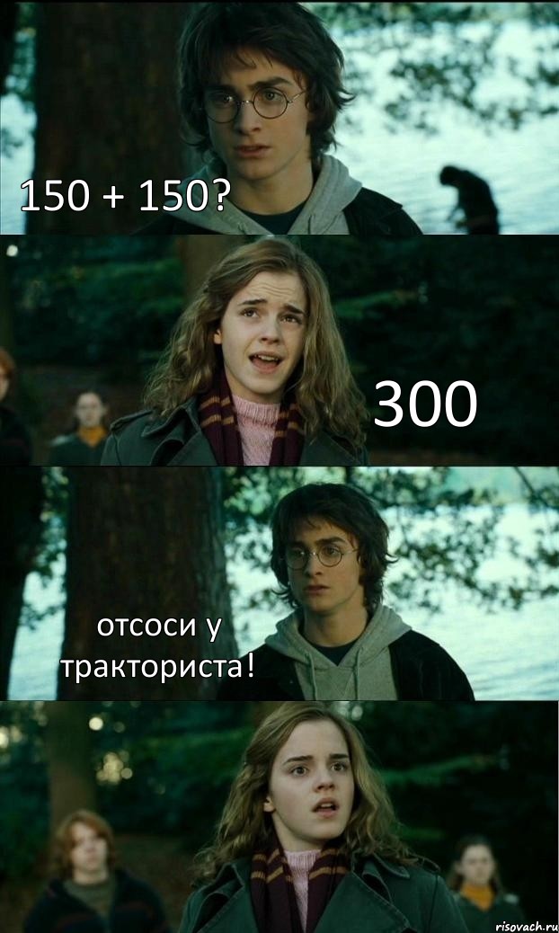 150 + 150? 300 отсоси у тракториста! , Комикс Разговор Гарри с Гермионой