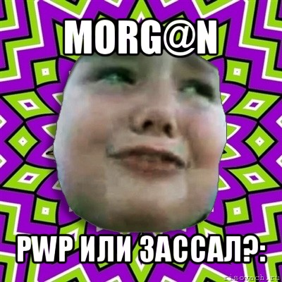 morg@n pwp или зассал?: