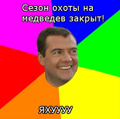 Мем  Медведев advice