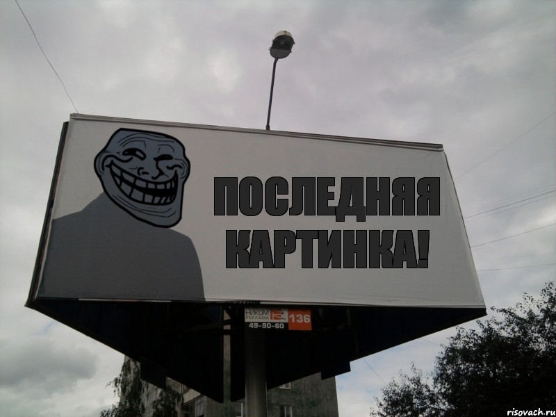 Последняя картинка!