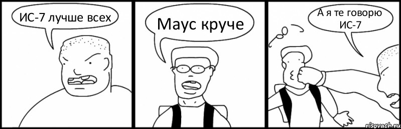 ИС-7 лучше всех Маус круче А я те говорю ИС-7, Комикс Быдло и школьник