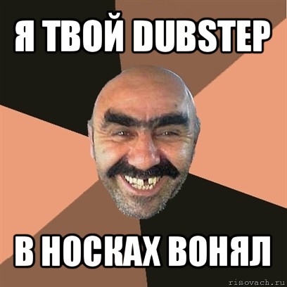 я твой dubstep в носках вонял, Мем Я твой дом труба шатал