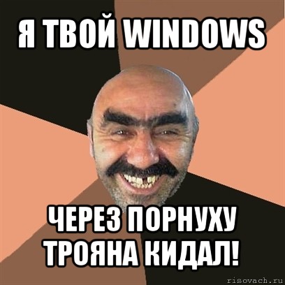 я твой windows через порнуху трояна кидал!, Мем Я твой дом труба шатал