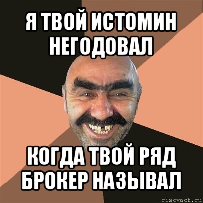 я твой истомин негодовал когда твой ряд брокер называл, Мем Я твой дом труба шатал