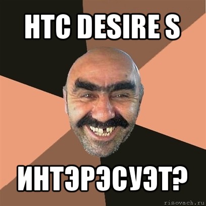 htc desire s интэрэсуэт?, Мем Я твой дом труба шатал