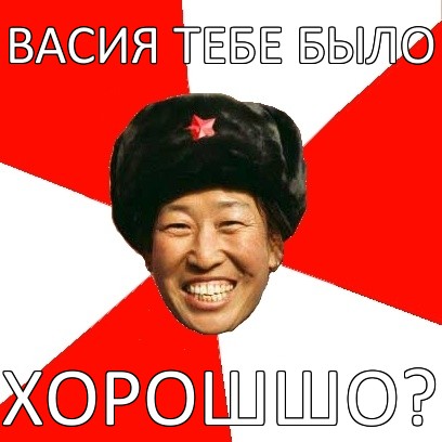 васия тебе было хорошшо?, Мем China