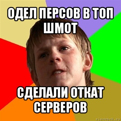 одел персов в топ шмот сделали откат серверов, Мем Злой школьник