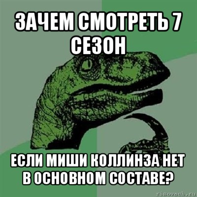 зачем смотреть 7 сезон если миши коллинза нет в основном составе?, Мем Филосораптор