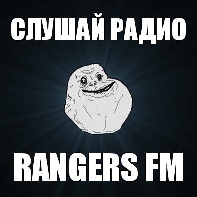 слушай радио rangers fm, Мем Forever Alone