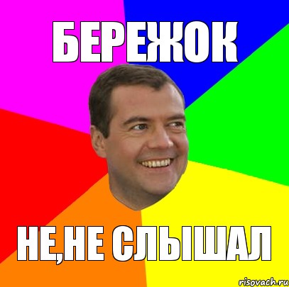 бережок не,не слышал, Мем  Медведев advice