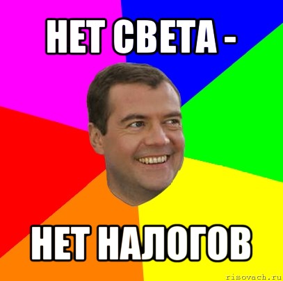 нет света - нет налогов, Мем  Медведев advice