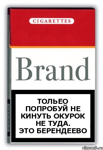 Тольео попробуй не кинуть окурок не туда.
Это берендеево, Комикс Минздрав