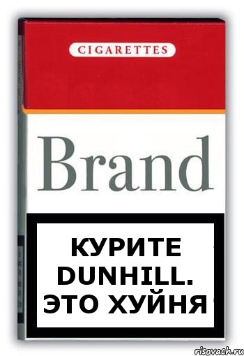 Курите Dunhill. Это хуйня