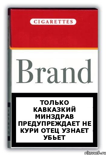 только кавказкий минздрав предупреждает не кури отец узнает убьет, Комикс Минздрав