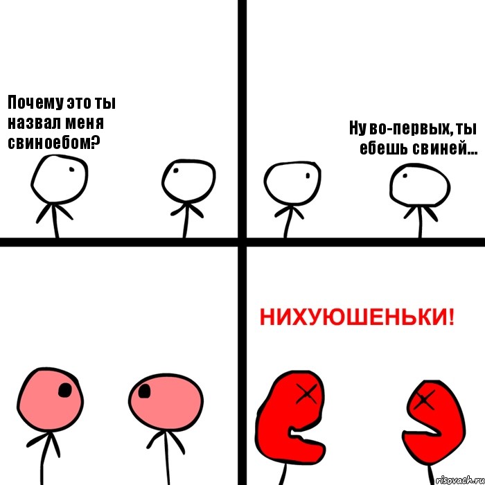 Почему это ты назвал меня свиноебом? Ну во-первых, ты ебешь свиней..., Комикс Нихуюшеньки