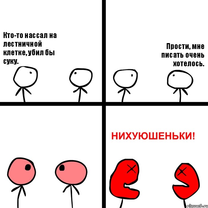 Кто-то нассал на лестничной клетке, убил бы суку. Прости, мне писать очень хотелось., Комикс Нихуюшеньки