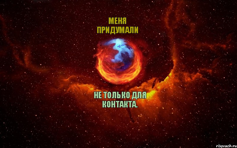 не только для контакта. меня придумали