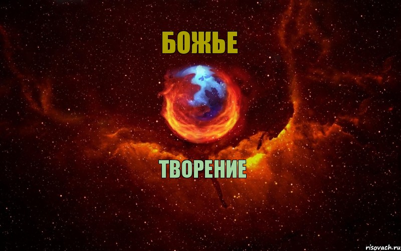 ТВОРЕНИЕ БОЖЬЕ