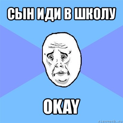 сын иди в школу okay, Мем Okay face