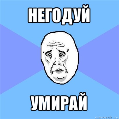 негодуй умирай, Мем Okay face