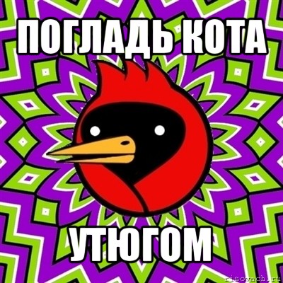 погладь кота утюгом