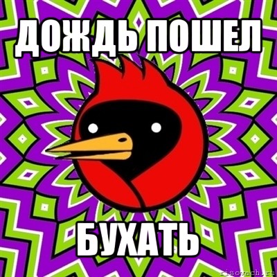 дождь пошел бухать