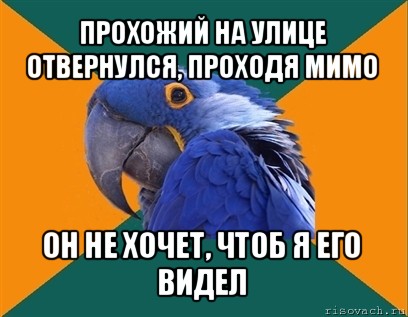 прохожий на улице отвернулся, проходя мимо он не хочет, чтоб я его видел