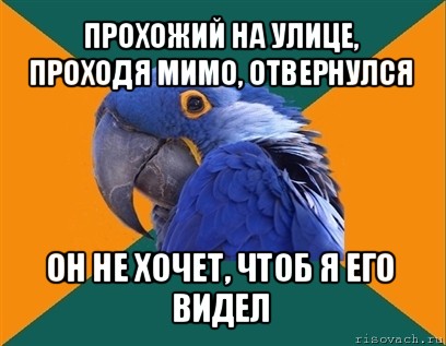 прохожий на улице, проходя мимо, отвернулся он не хочет, чтоб я его видел