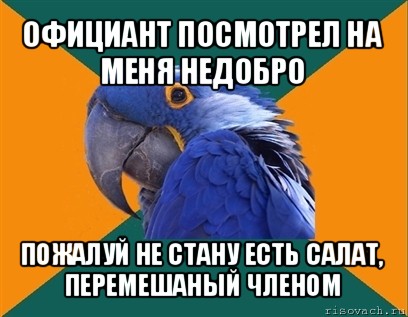 официант посмотрел на меня недобро пожалуй не стану есть салат, перемешаный членом