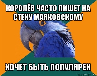 королёв часто пишет на стену маяковскому хочет быть популярен, Мем Попугай параноик