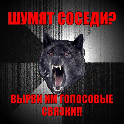 шумят соседи? вырви им голосовые связки!!