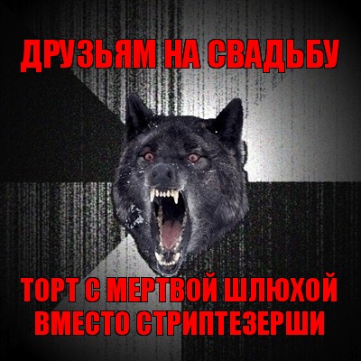 друзьям на свадьбу торт с мертвой шлюхой вместо стриптезерши, Мем Сумасшедший волк