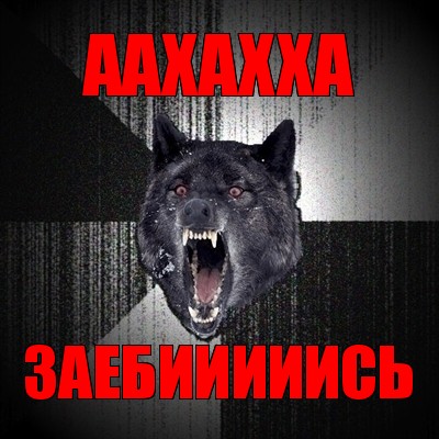 аахахха заебииииись