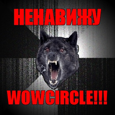 ненавижу wowcircle!!!