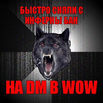 быстро сняли с инферны бан на dm в wow