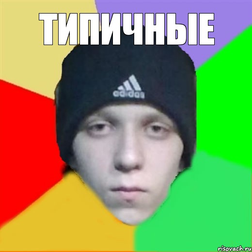 типичные 