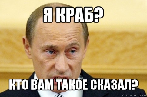 я краб? кто вам такое сказал?, Мем путин