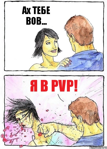 Ах ТЕБЕ ВОВ... я в PVP!, Комикс Бей бабу по ебалу