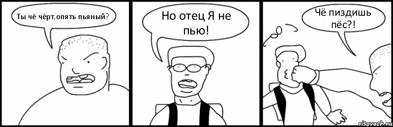 Ты чё чёрт,опять пьяный? Но отец Я не пью! Чё пиздишь пёс?!, Комикс Быдло и школьник