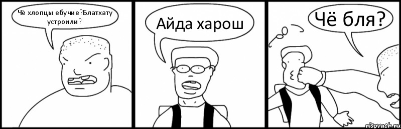 Чё хлопцы ебучие?Блатхату устроили? Айда харош Чё бля?, Комикс Быдло и школьник