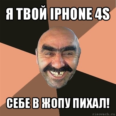 я твой iphone 4s себе в жопу пихал!, Мем Я твой дом труба шатал