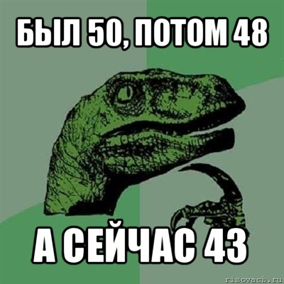 был 50, потом 48 а сейчас 43, Мем Филосораптор