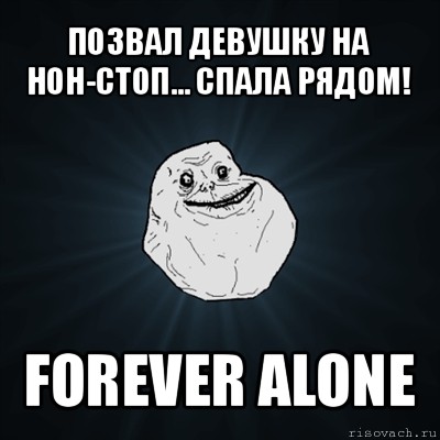 позвал девушку на нон-стоп... спала рядом! forever alone