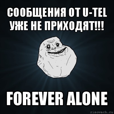 сообщения от u-tel уже не приходят!!! forever alone, Мем Forever Alone