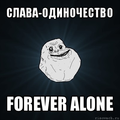 слава-одиночество forever alone