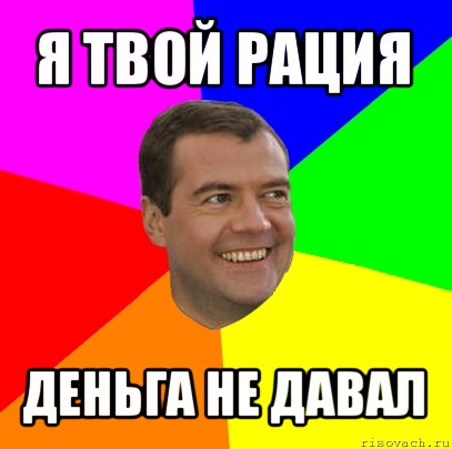 я твой рация деньга не давал, Мем  Медведев advice