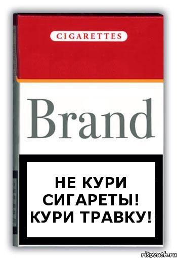 Не кури сигареты!
Кури травку!, Комикс Минздрав