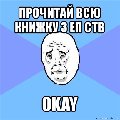 прочитай всю книжку з еп ств okay, Мем Okay face